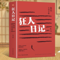 [正版]狂人日记鲁迅原著典藏版原版无删减初中未删减版老版人民文学小说教育书籍高中生课外书全集作品鲁迅的书
