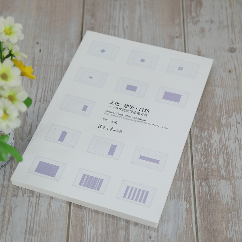 [醉染正版]文化·建造·自然——当代建筑理论课五题 建筑设计 专业科技 清华大学出版社9787302571483高清大图