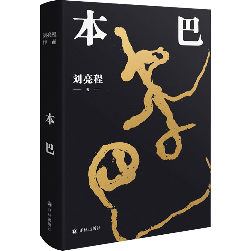 [M]本巴-9787544787932