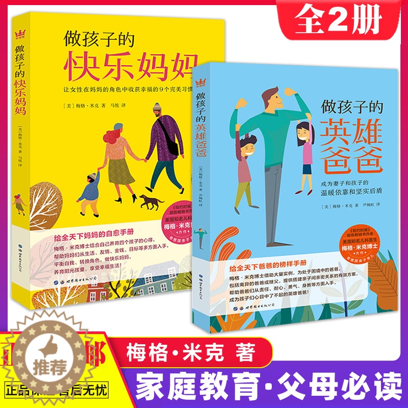 【醉染正版】正版 做孩子的快乐妈妈+做孩子的英雄爸爸 梅格米克 做不焦虑父母读懂孩子的心理做个好父母胜过好老师家庭教