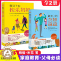 【醉染正版】正版 做孩子的快乐妈妈+做孩子的英雄爸爸 梅格米克 做不焦虑父母读懂孩子的心理做个好父母胜过好老师梅孩读