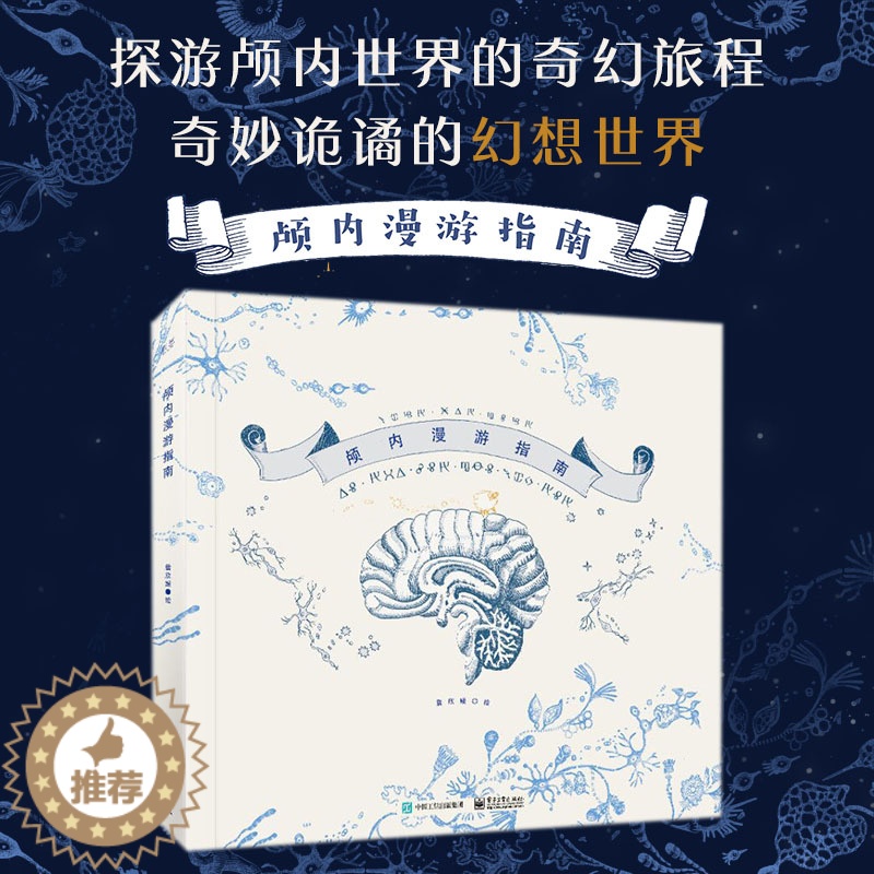 【醉染正版】2023 颅内漫游指南 精装版 詹欣媛个人作品集 颅内画集大脑世界幻想脑洞 艺术线描临摹动漫画册美术插画集绘