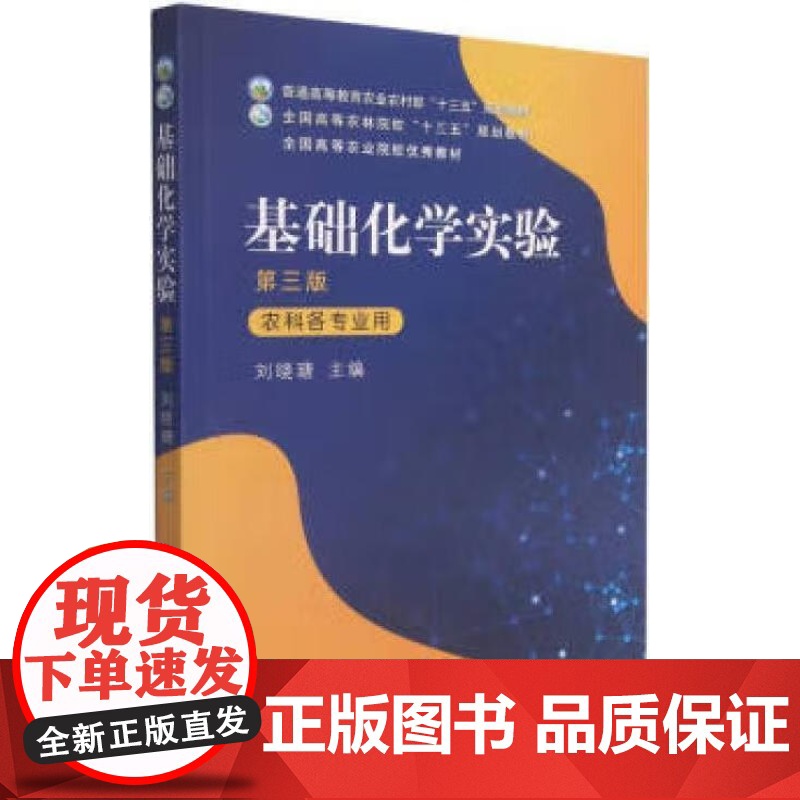 基础化学实验 刘晓瑭 编 中国农业出版社9787109284630高清大图