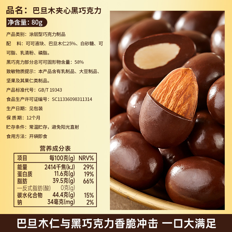 [3袋] 80g/包 58%黑巧克力巴旦木坚果夹心可可脂巧克力酥脆解馋零食情人节送 女友零食高清大图