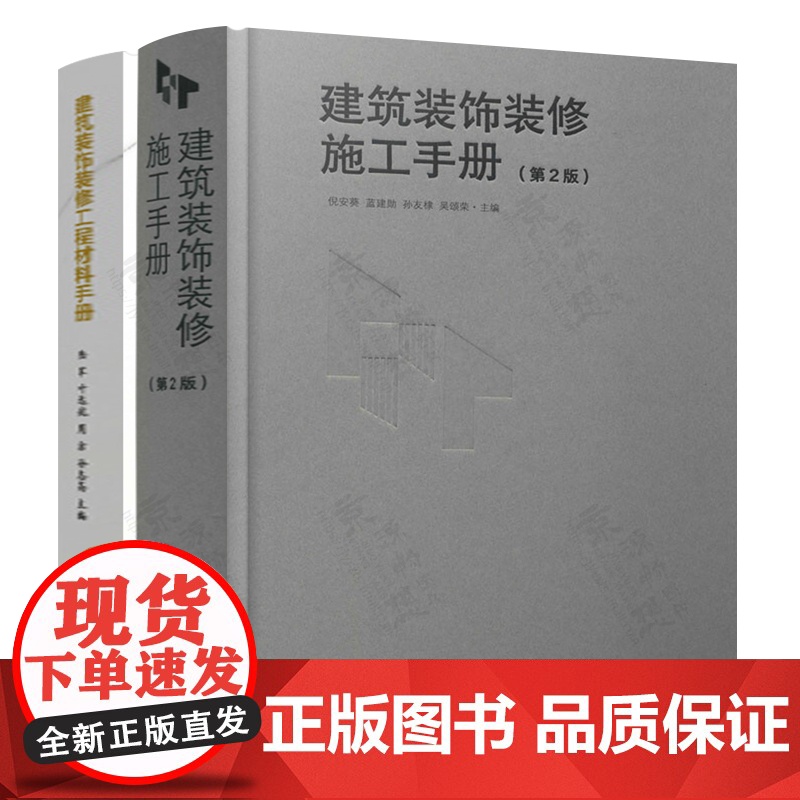 建筑装饰装修施工手册+建筑装饰装修工程材料手册 地面抹灰防水工门窗吊顶饰面板幕墙细部工程建筑装饰装修材料与施工工艺技术书高清大图