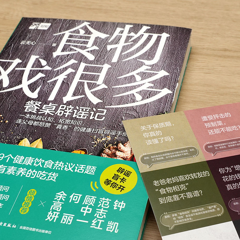 [正版]食物戏很多:餐桌辟谣记一本拯救智商的生活小百科,一本拒绝被忽悠的健康科普,一本挑战认知、拓宽知识的有料读本 **高清大图
