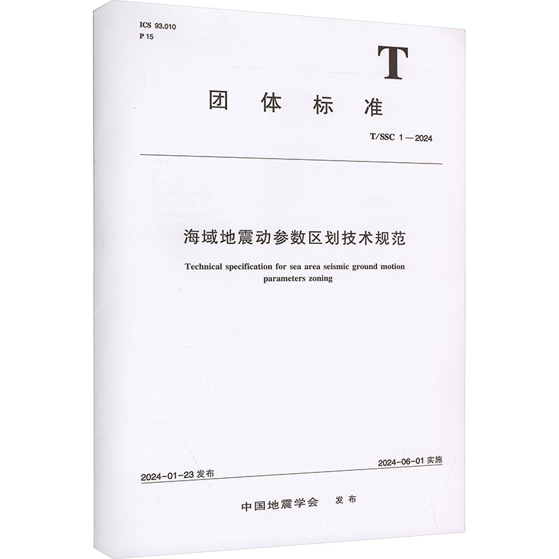 海域地震动参数区划技术规范(T/SSC1一2024) 中国地震学会 著 专业科技 文轩网