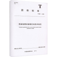 海域地震动参数区划技术规范(T/SSC1一2024) 中国地震学会 著 专业科技 文轩网