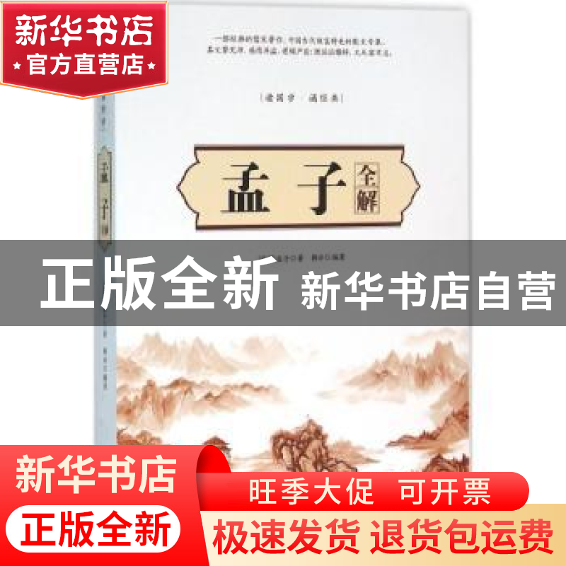 正版 孟子全解 (战国)孟子著 中国华侨出版社 9787511359605 书籍