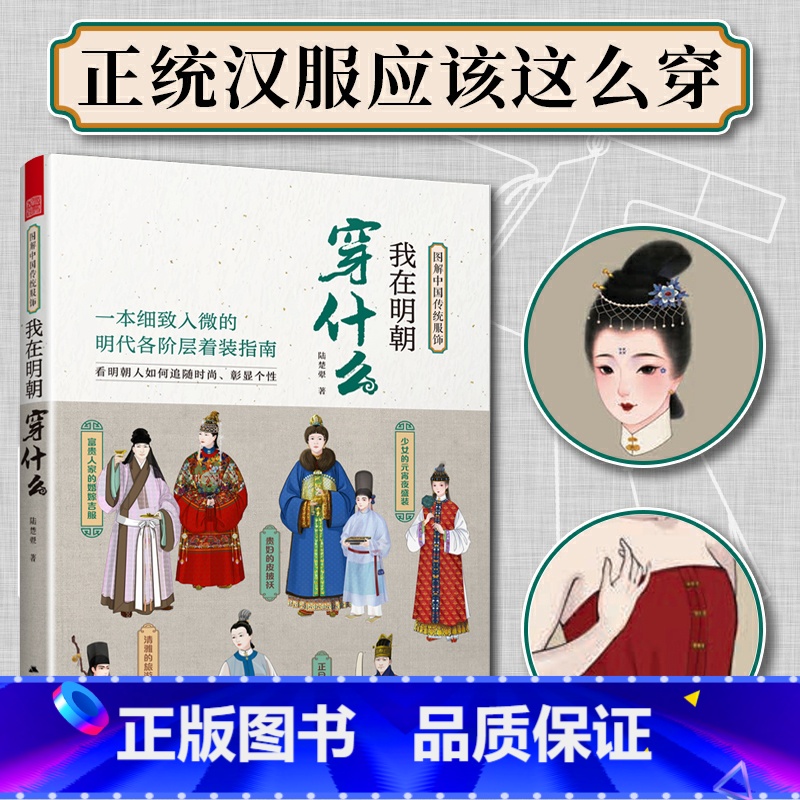 [正版]我在明朝穿什么 图解中国传统服饰 古代服饰图鉴 汉服穿搭指南 中国古代服饰研究,中国服饰史之明代服饰图鉴高清大图