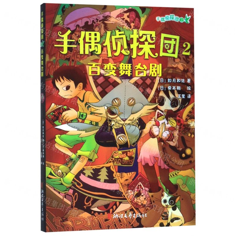 [N]手偶侦探团(2百变舞台剧)-9787533959425高清大图