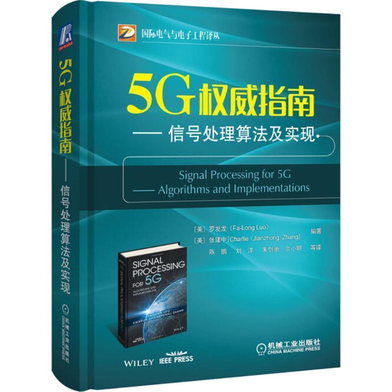 正版新书】5G权威指南:信号处理算法及实现【美】罗发龙(Fa-longL