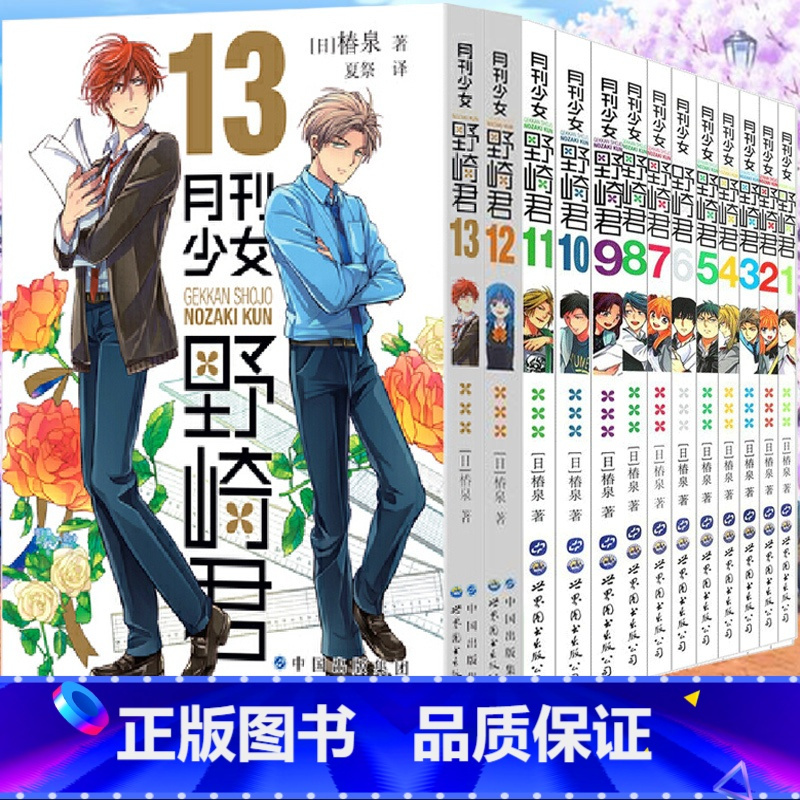 [正版] 月刊少女野崎君 漫画1-2-3-4-5-6-7-8-9-10-11-12-13套装13册 椿泉 反少女漫