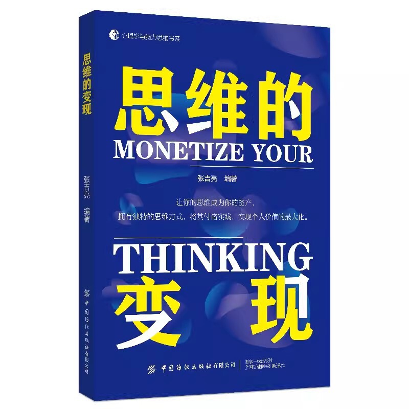 [醉染正版]2023新书思维的变现 张吉亮 让你的思维成为你的资产 心理学与脑力思维书系 重构你应对情绪的思维模式 情绪高清大图