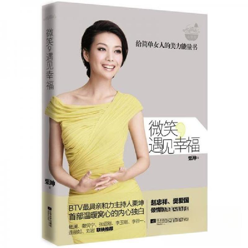 正版新书】微笑,遇见幸福栗坤 著9787539950235