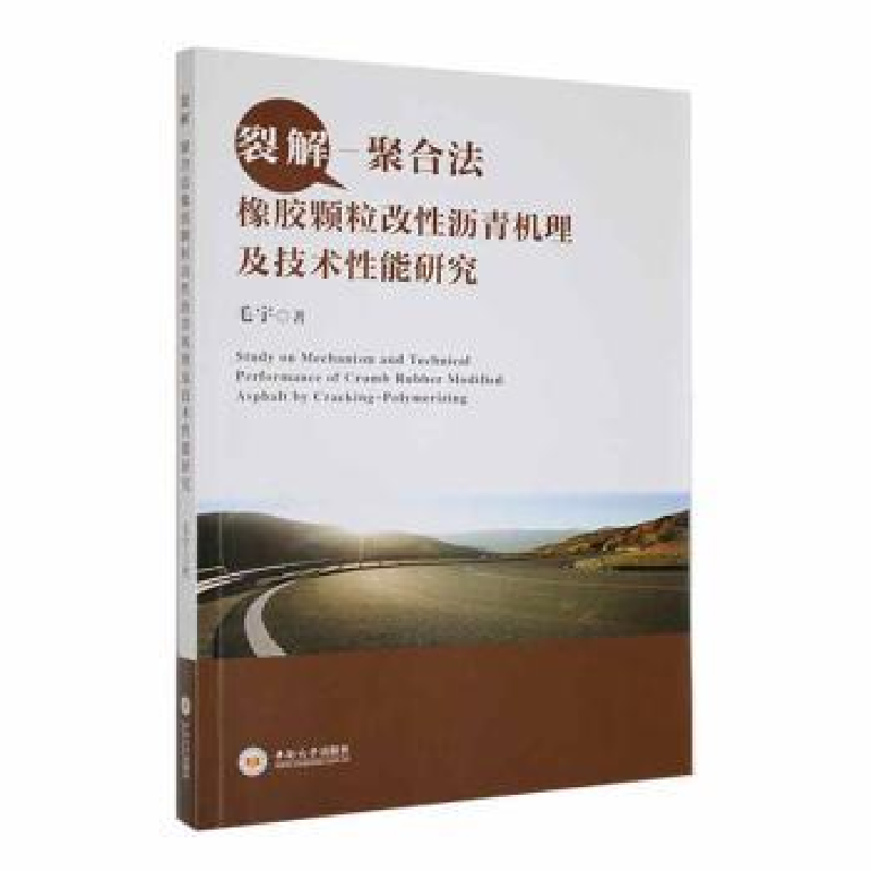 音像裂解-聚合法橡胶颗粒改沥青机理及技术能研究毛宇著