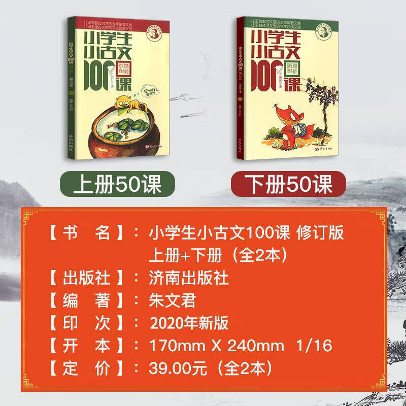 小学生小古文100课 上下册全套 小学文言文阅读训练书籍三年级教辅资料 济南出版社新编四五六通用语文辅高清大图