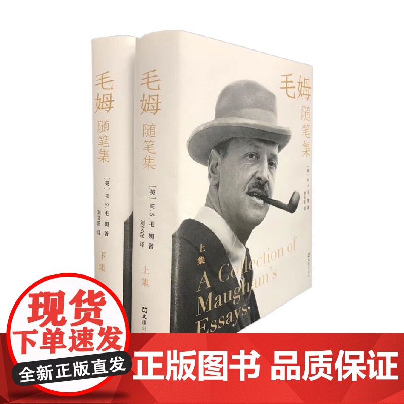 毛姆随笔集 两册 W.S.毛姆 著 文学高清大图