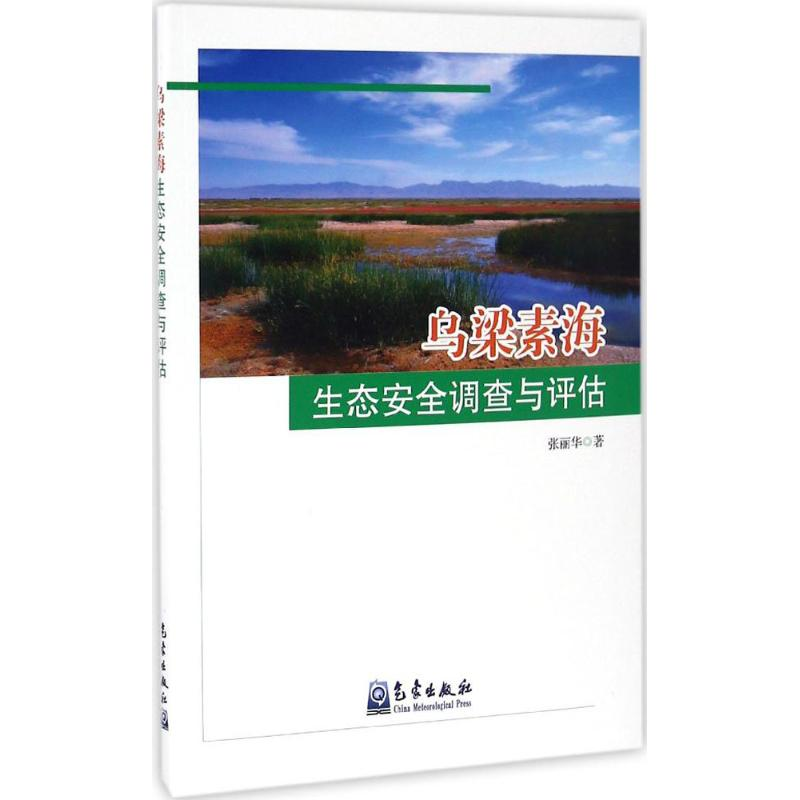 【M】乌梁素海生态安全调查与评估-9787502963408