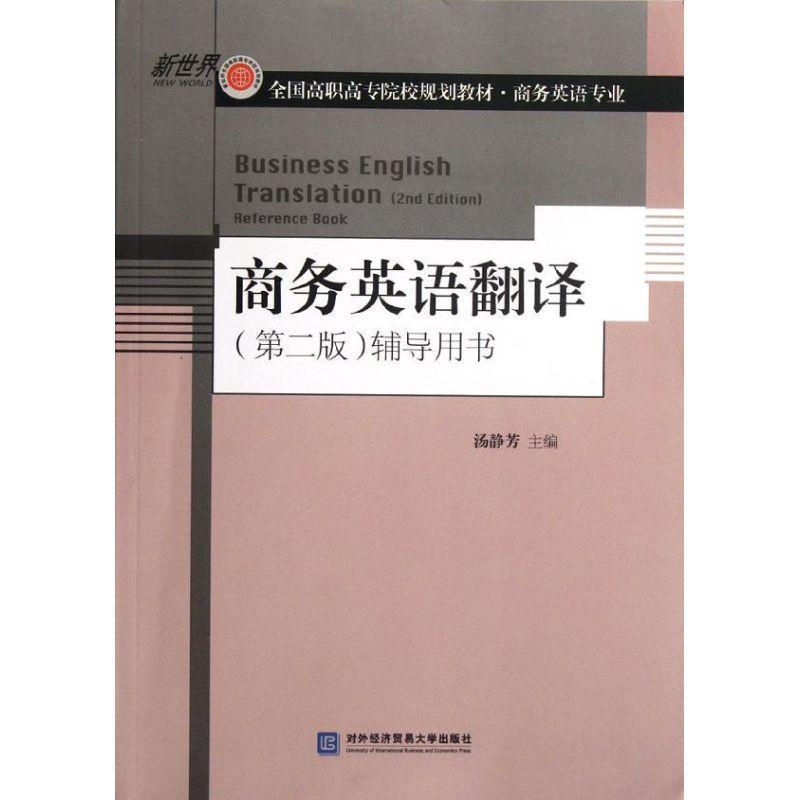 商务英语翻译d2版辅导用书9787566302861对外经济贸易大学出版社视频