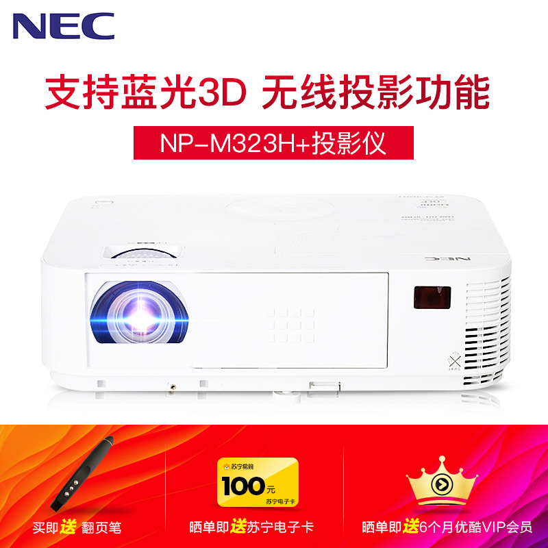 【套餐】日本电气(NEC)NP-M323H+DLP【上门安装】蓝光3D家庭影院1080P家用投影仪商务教育办公便携投影机