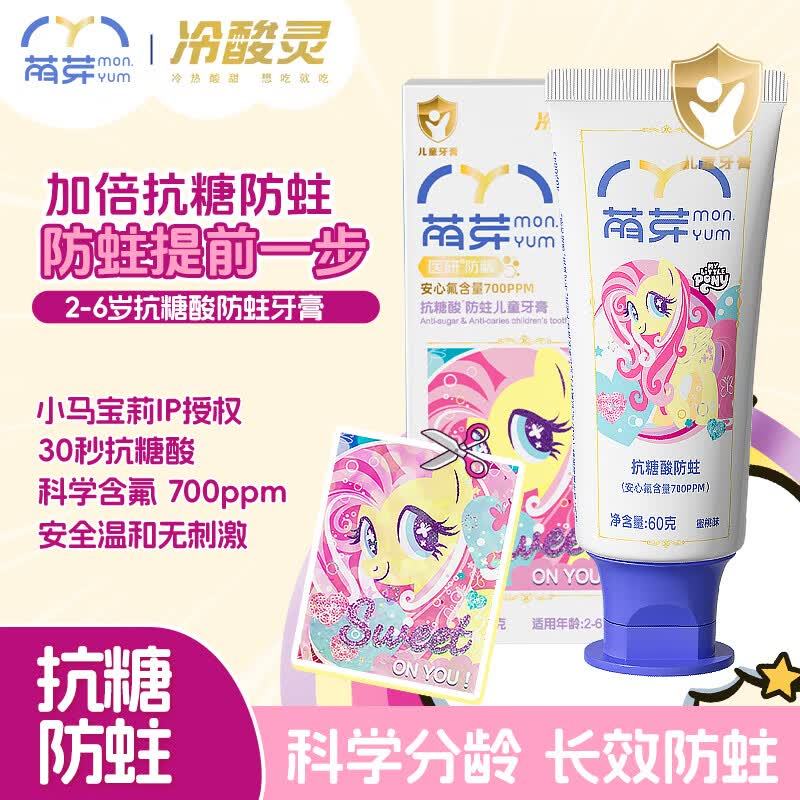 冷酸灵萌芽宝宝儿童牙膏2-6岁含氟防蛀护牙抗糖 小马宝莉联名 蜜桃味高清大图