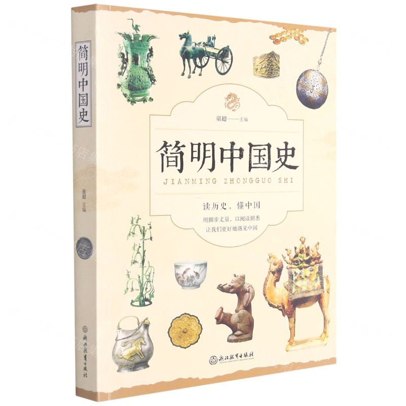 【N】简明中国史-9787553670492