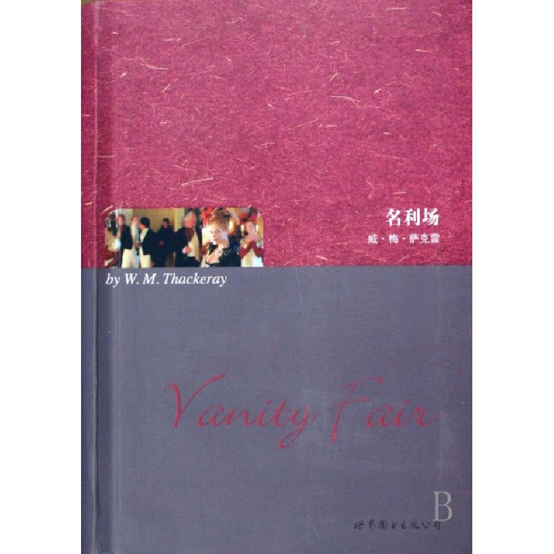 正版新书]名利场(英)威·梅·萨克雷9787506289665高清大图
