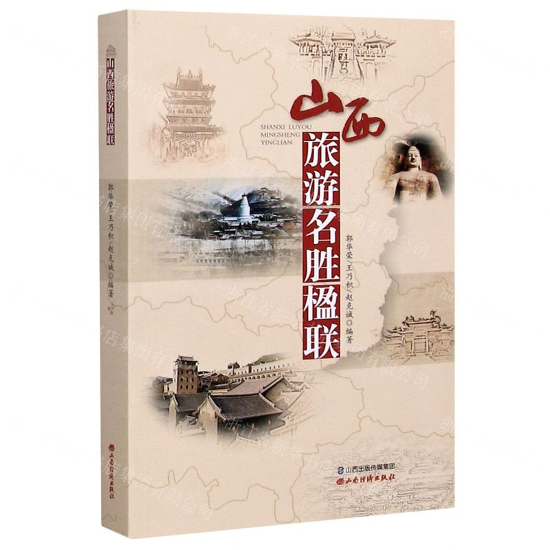 [N]山西旅游名胜楹联-9787557704414高清大图