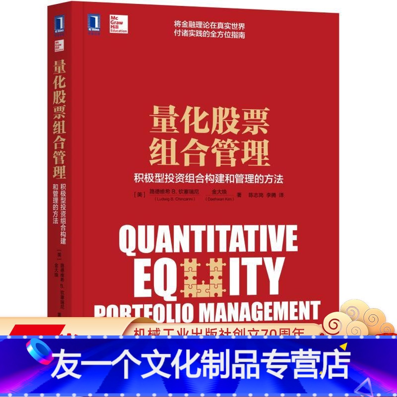 【友一个正版】 量化股票组合管理 积极型投资组合构建和管理的方法 组合权重 组合再平衡 交易成本 税收 杠杆 市场