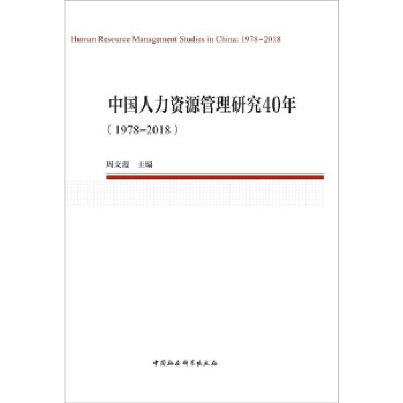 正版新书】中国人力资源管理研究40年(1978—2018)(中国劳动科