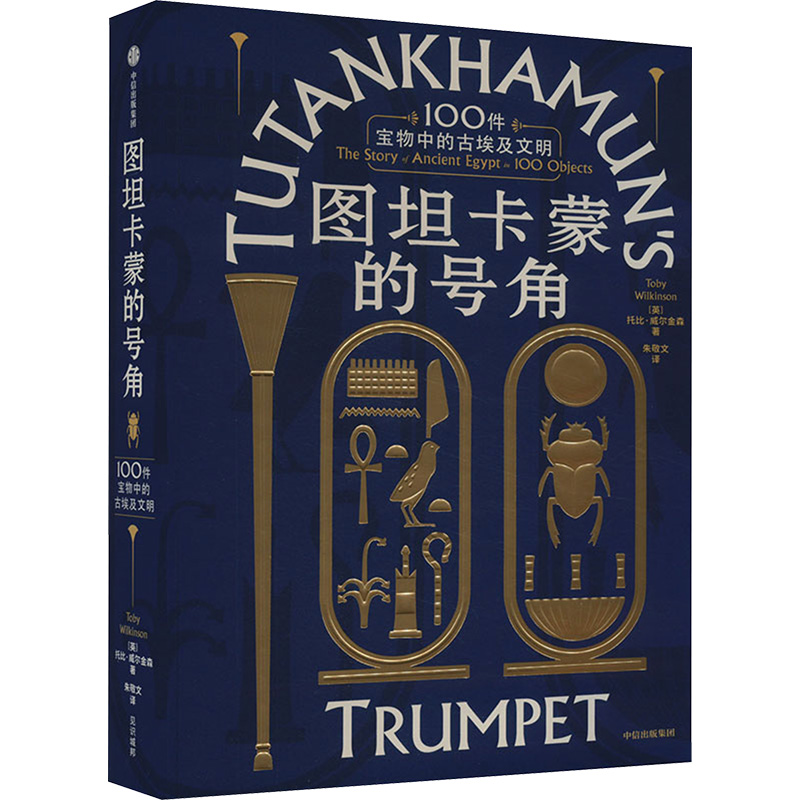 [M]图坦卡蒙的号角 100件宝物中的古埃及文明-9787521759624高清大图