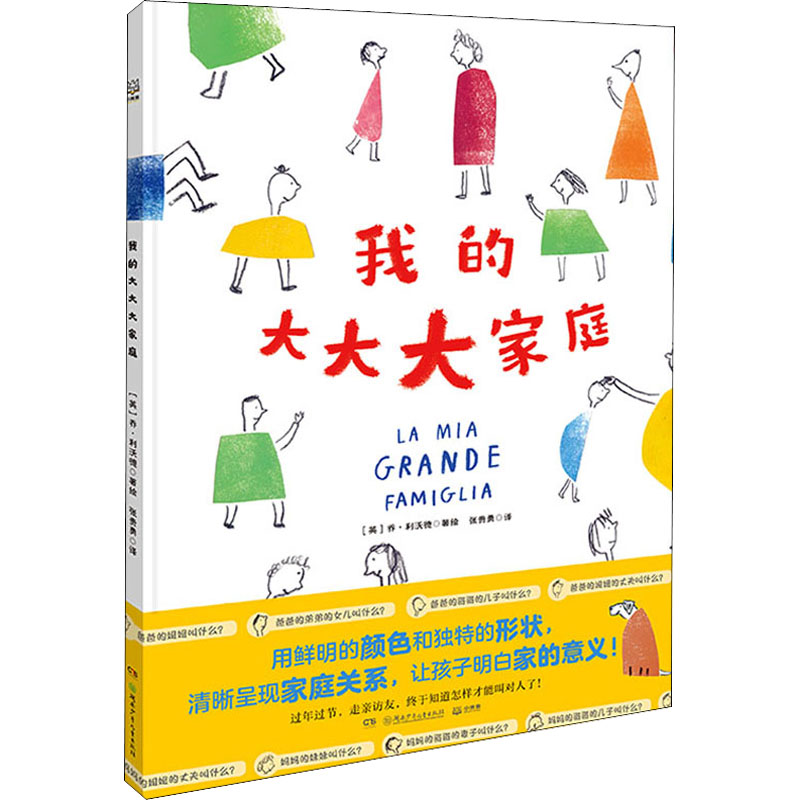 [M]我的大大大家庭 (英)乔·利沃德 著 张贵勇 译 -9787556262717高清大图