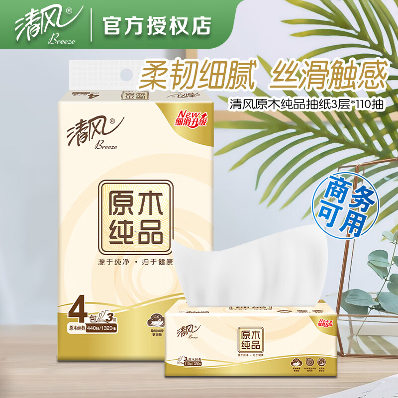 清风抽纸原木纯品3层110抽软抽擦手卫生纸巾4包提装 BR43NCZ-4