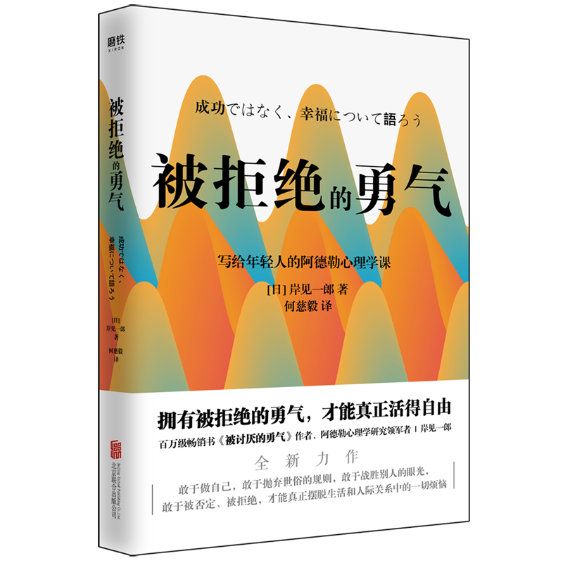 正版新书]被拒绝的勇气(日)岸见一郎 著 何慈毅 译9787559639424高清大图