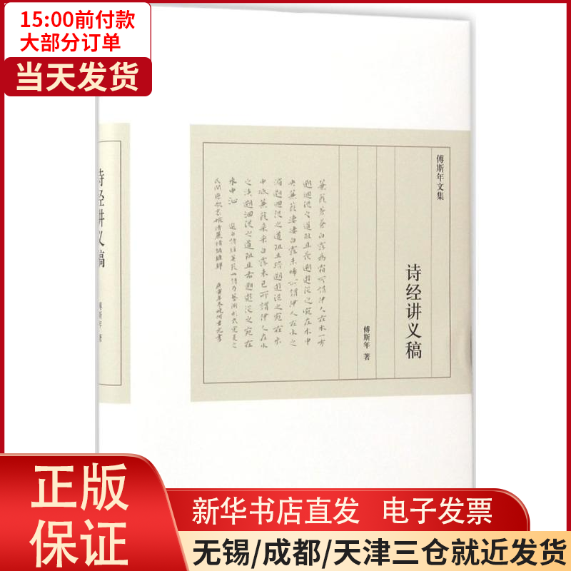 [正版]全新 诗经讲义稿 文化/信息与知识传播/中国文化/民俗 9787542656896高清大图
