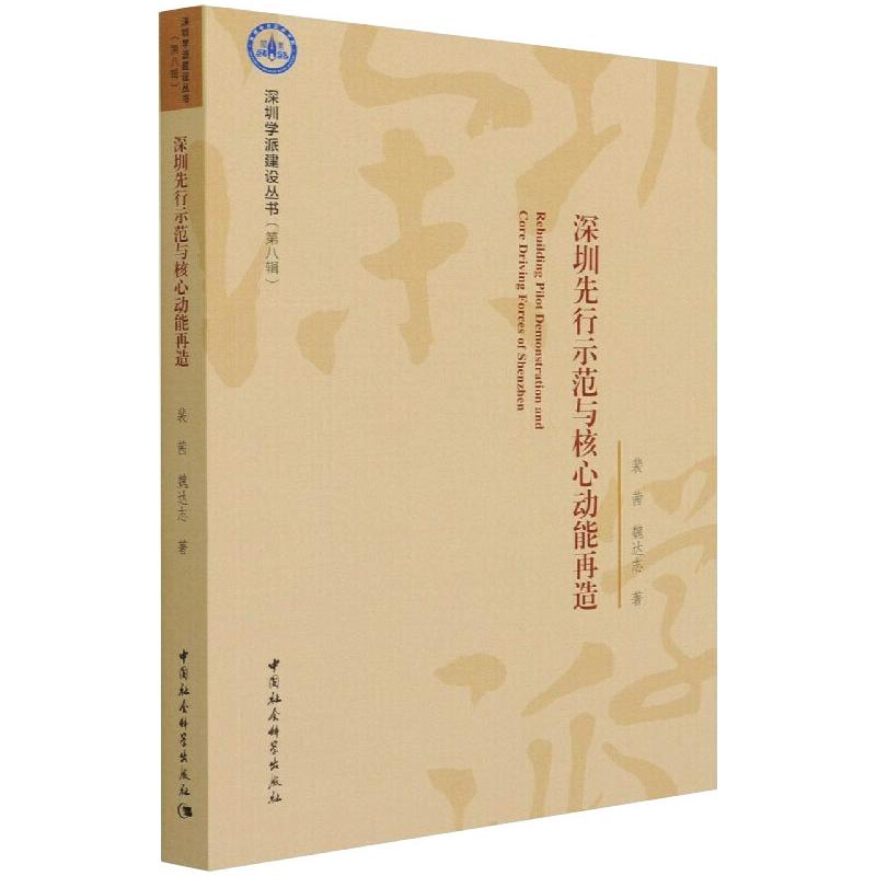 醉染图书深圳先行示范与核心动能再造9787520387309高清大图
