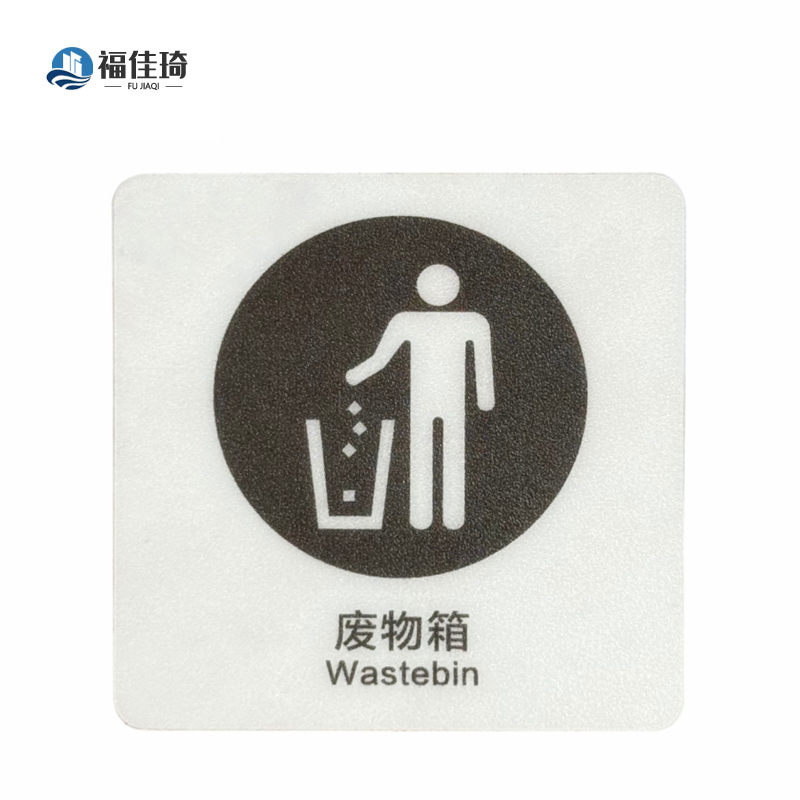 福佳琦 废物箱标识牌 FJQ-2637/块高清大图