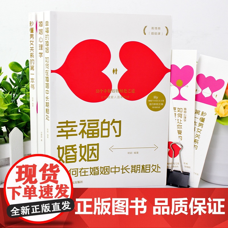 全套3册正版 婚姻心理学如何让你爱的人更爱你+秒懂男女关系的第一本书+如何在婚姻中长期相处幸福的婚姻情感恋爱两性夫妻相处高清大图