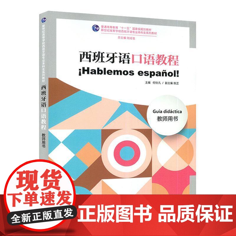 西班牙语口语教程教师用书 何仕凡等著 9787544675383 上海外语教育出版社高清大图