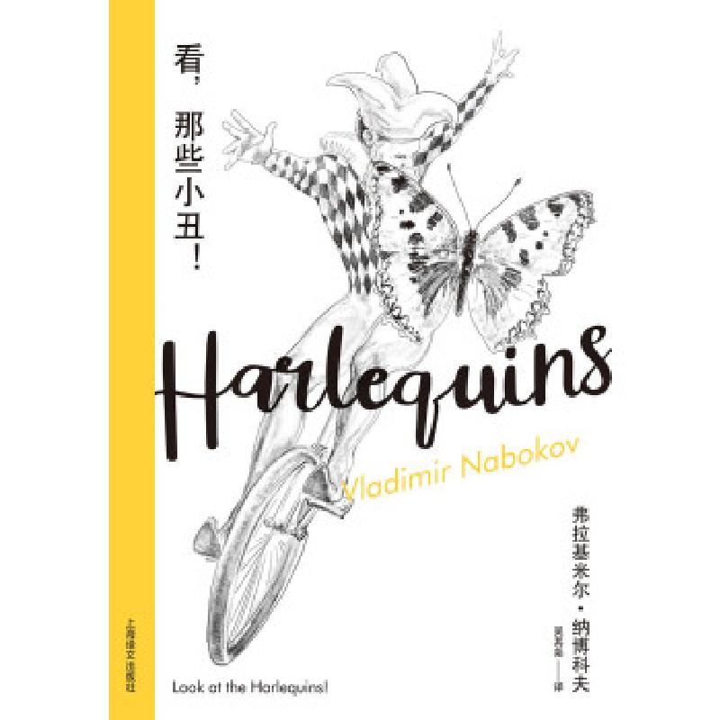 正版新书】看那些小丑!(精装)弗拉基米尔·纳博科夫著,吴其尧