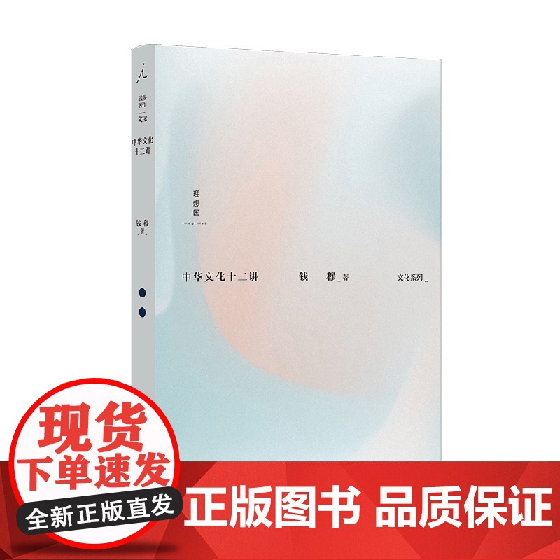 钱穆著作文化系列 中华文化十二讲 钱穆 著 文化高清大图
