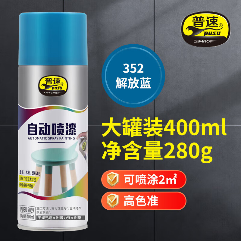 普速 自动喷漆解放蓝352# PUSU7059-352 BJDT