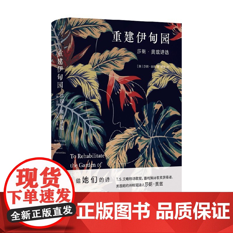 重建伊甸园 莎朗·奥兹诗选 莎朗·奥兹 著 找回你心里的女孩 为她重建一个伊甸园 文学高清大图