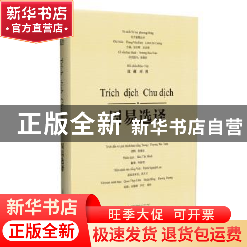 正版 周易选译:汉越对照 张葆全选释 广西师范大学出版社 9787549高清大图