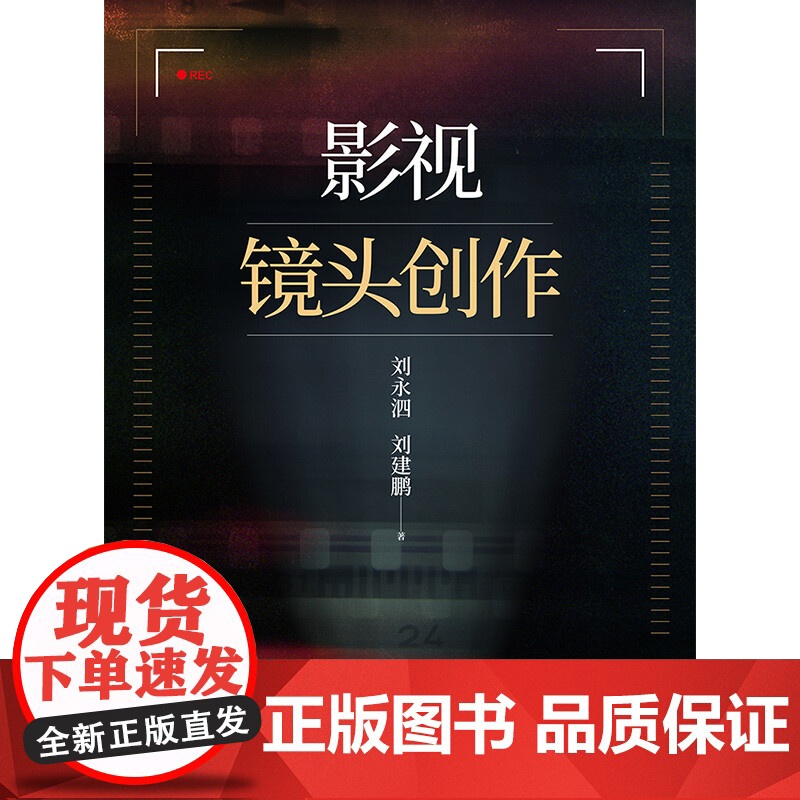 影视镜头创作 刘永泗等 著 艺术高清大图