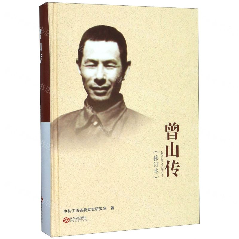 【N】曾山传(修订本)(精)-9787210118619