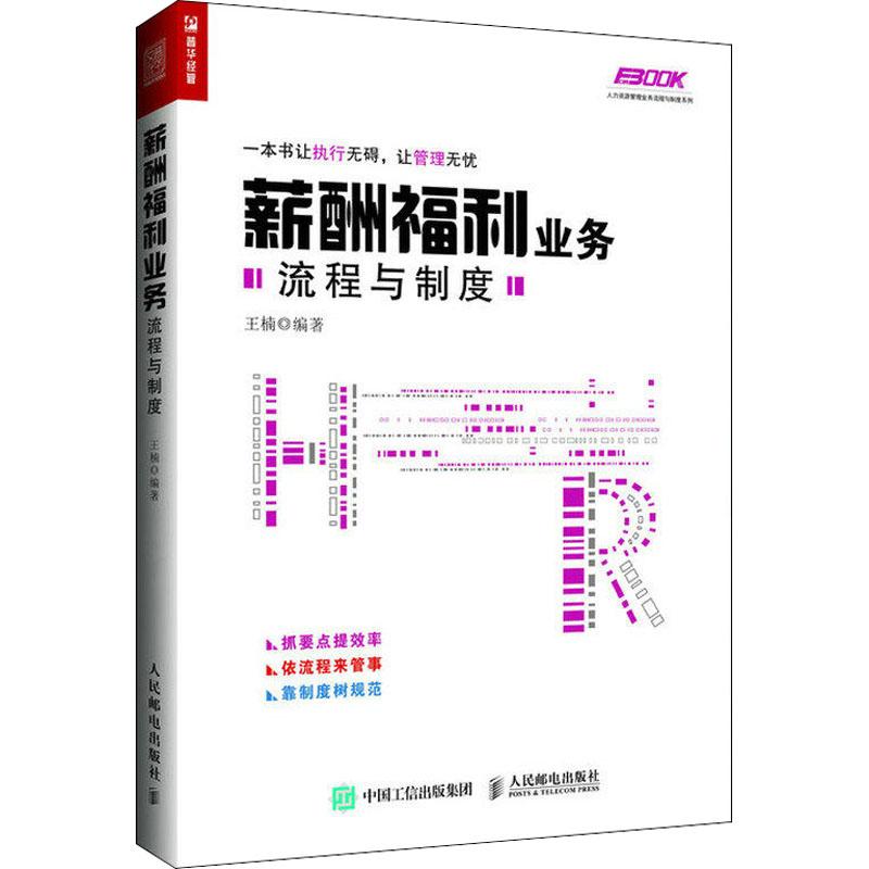 正版新书】薪酬福利业务流程与制度王楠9787115489319
