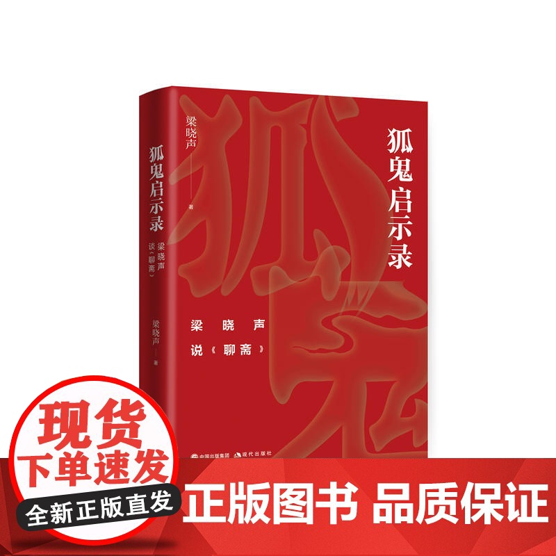 狐鬼启示录:梁晓声说《聊斋》(签章本随机发放) 梁晓声 现代出版社 正版书籍高清大图
