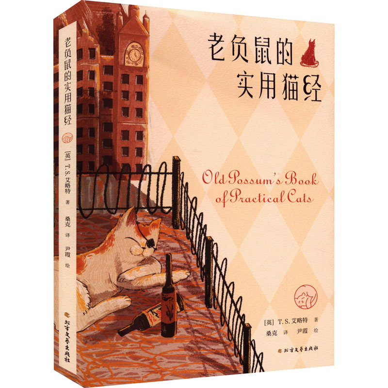 [M]老负鼠的实用猫经-9787531753452高清大图